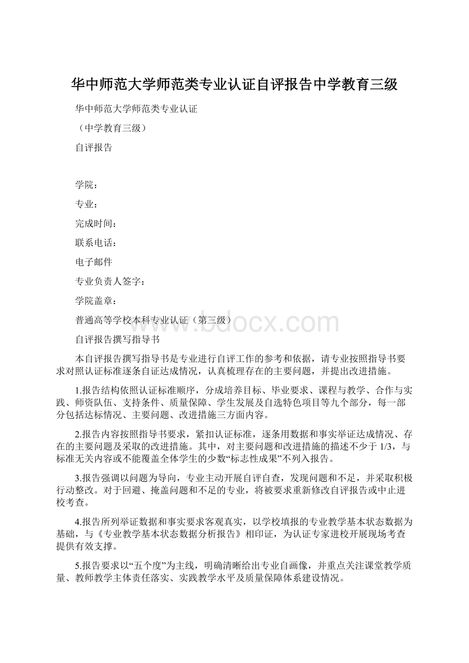 华中师范大学师范类专业认证自评报告中学教育三级Word文档下载推荐.docx_第1页