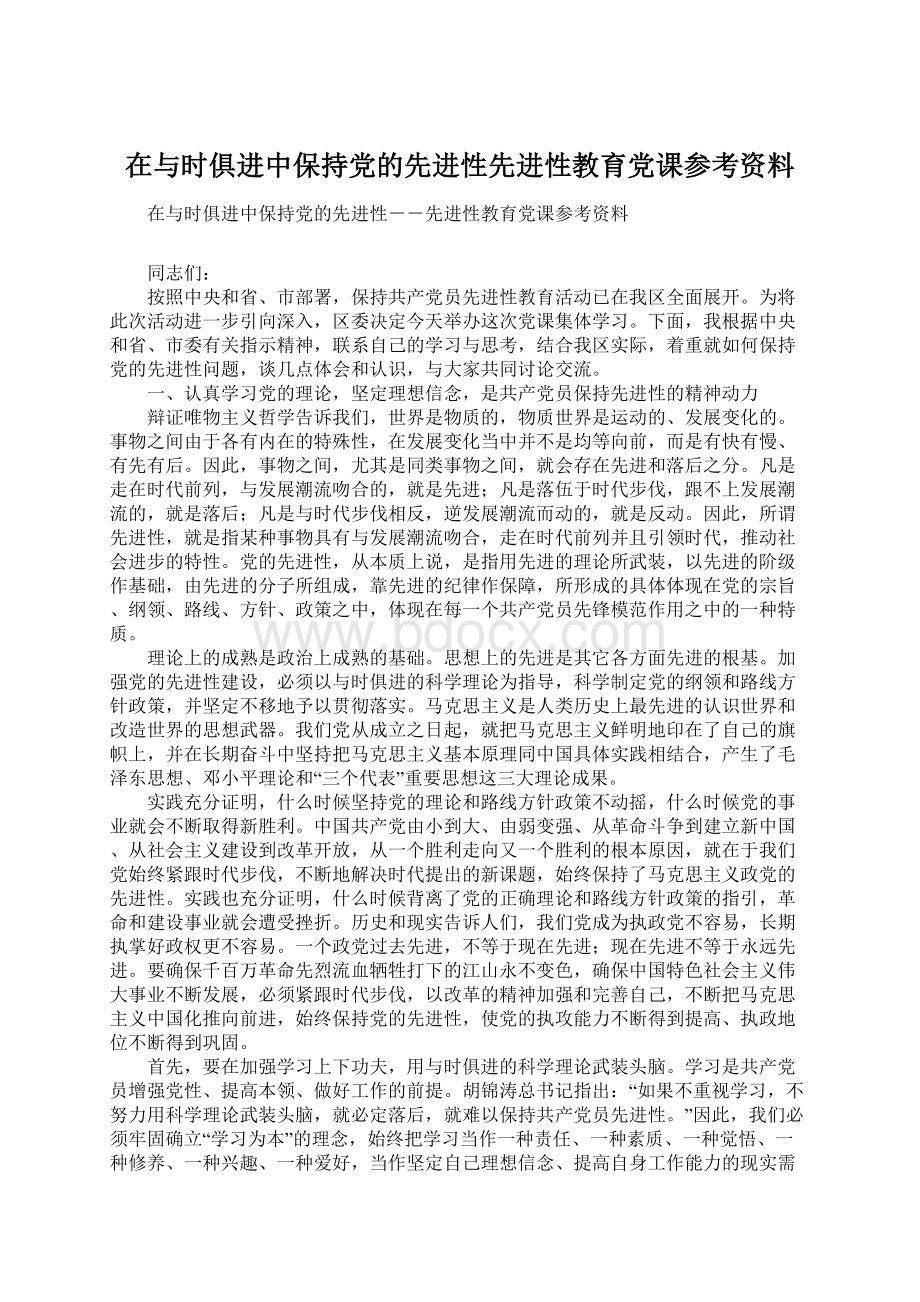 在与时俱进中保持党的先进性先进性教育党课参考资料.docx