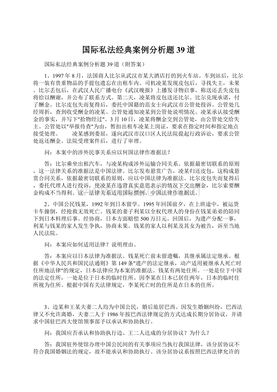 国际私法经典案例分析题39道.docx_第1页