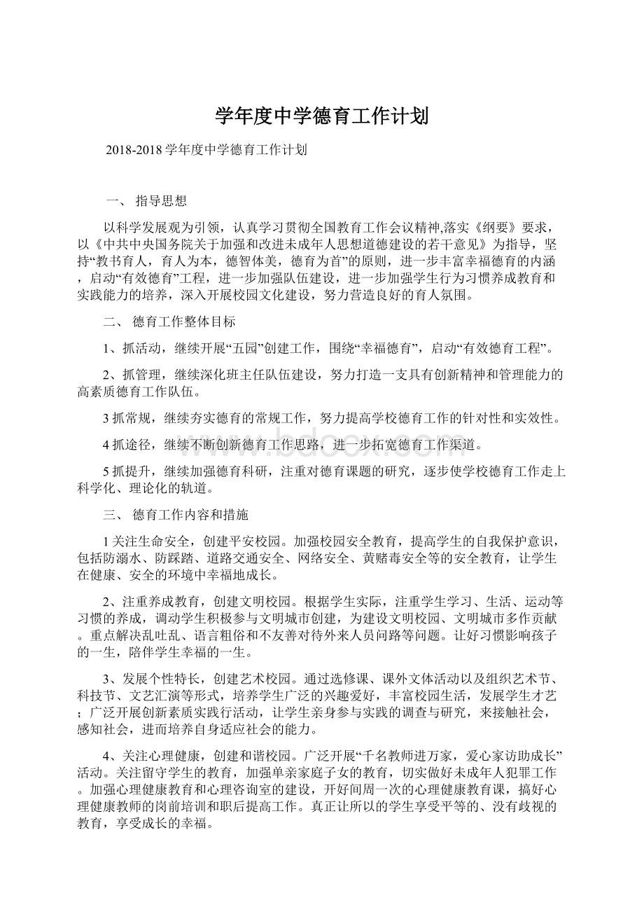 学年度中学德育工作计划.docx