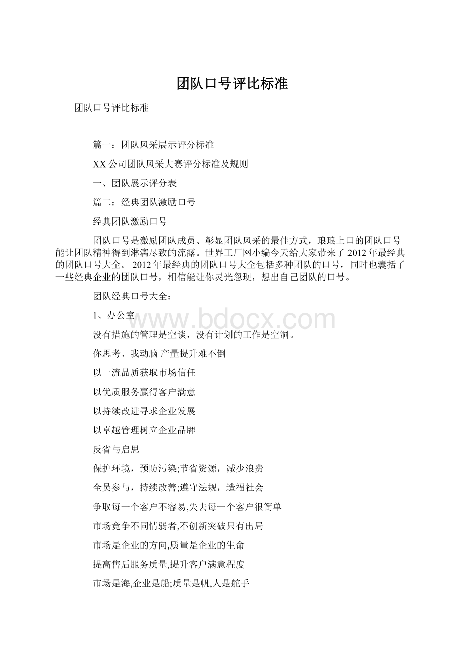 团队口号评比标准Word文档格式.docx_第1页