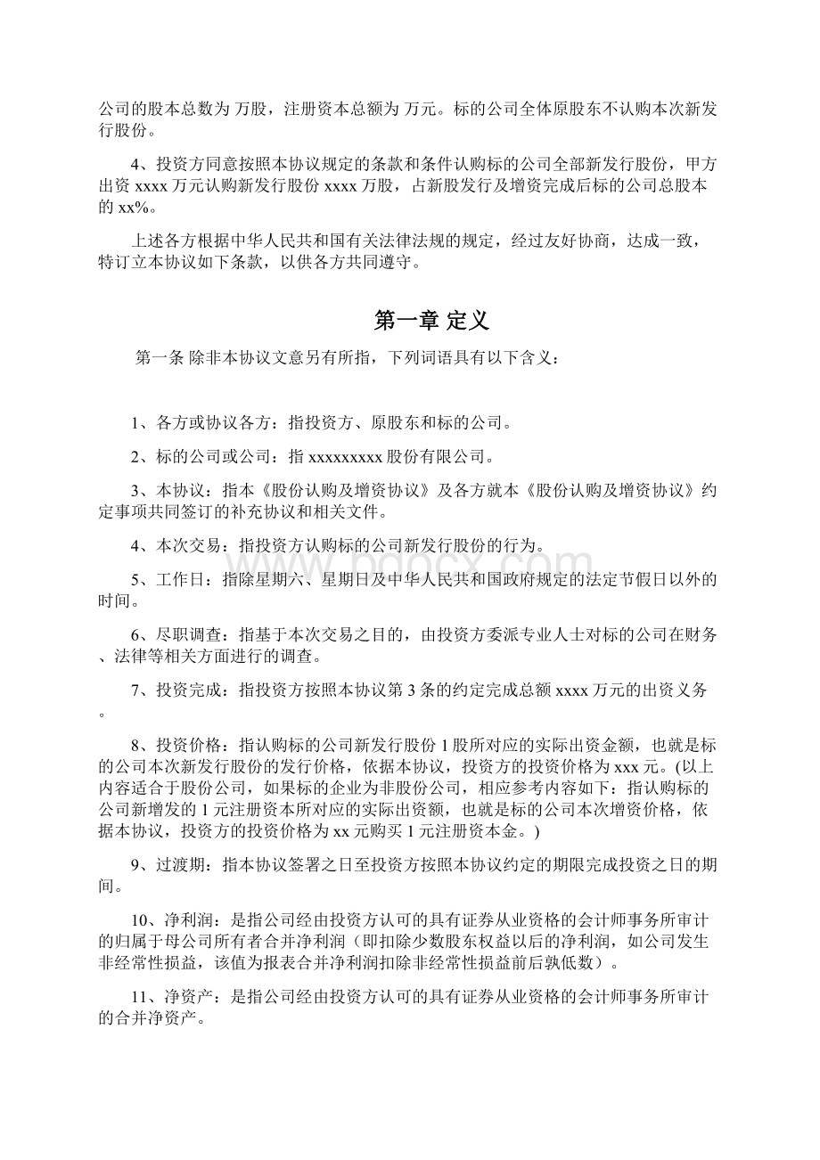 PE股权投资增资对赌协议Word文档格式.docx_第3页