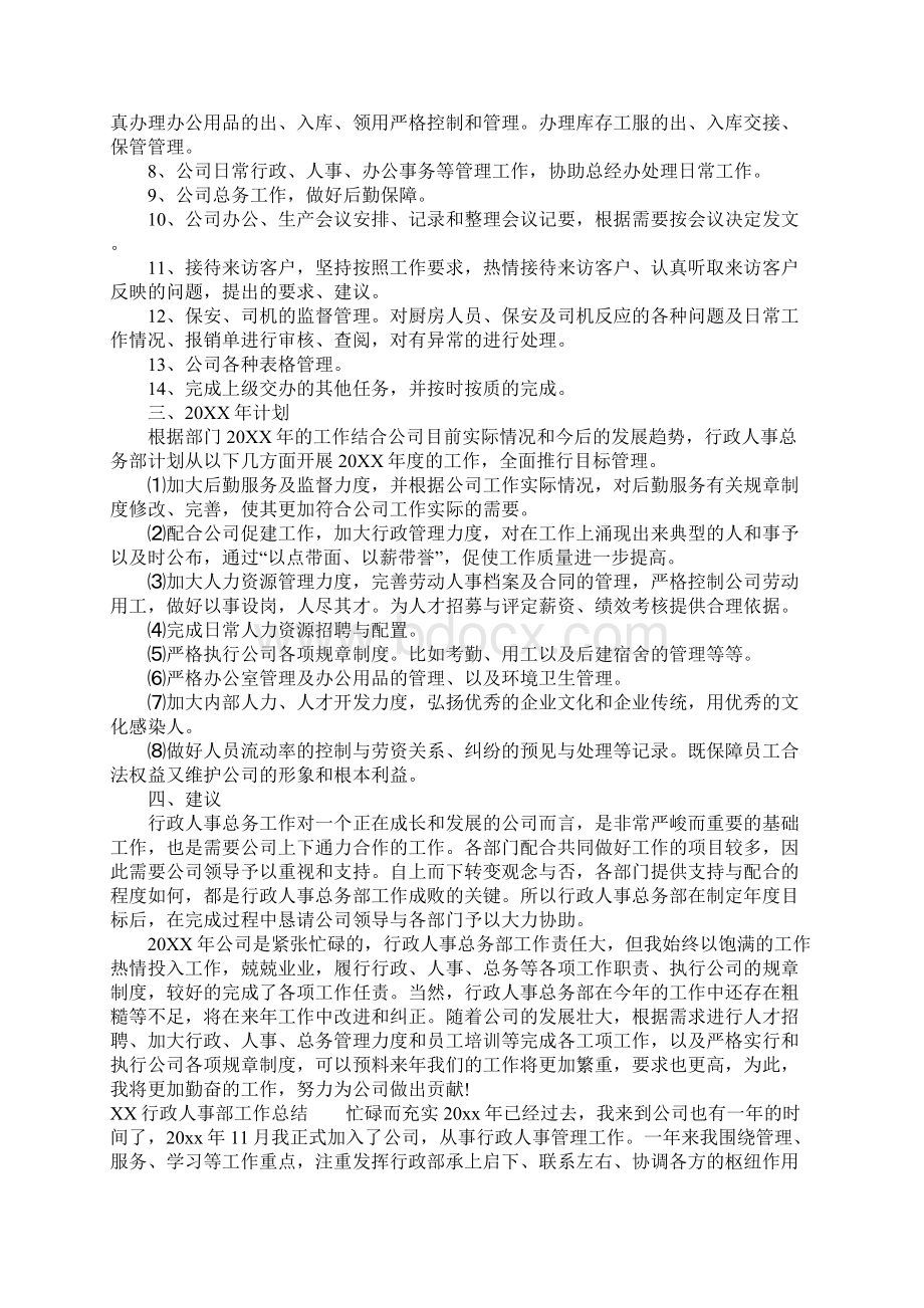 XX行政人事部工作总结文档格式.docx_第3页