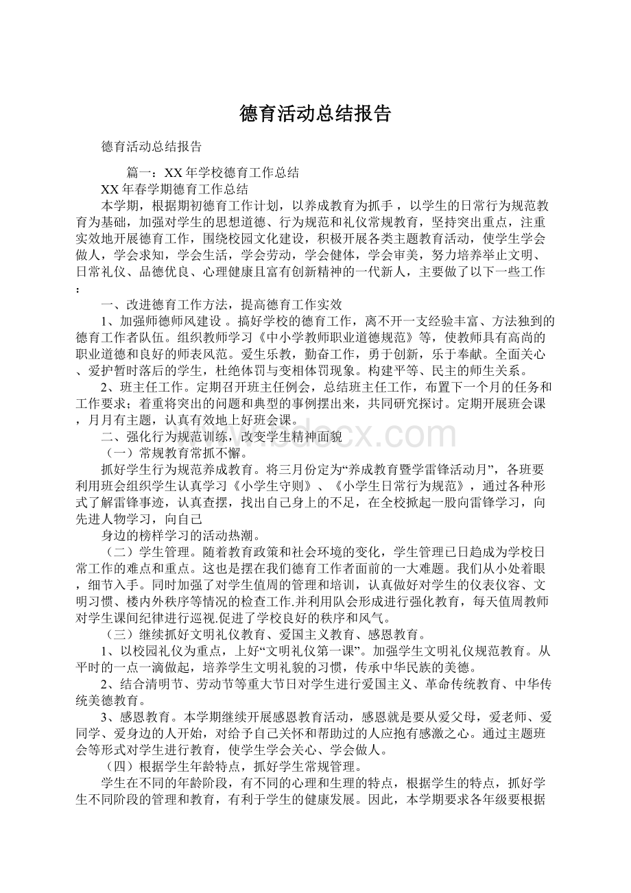 德育活动总结报告.docx