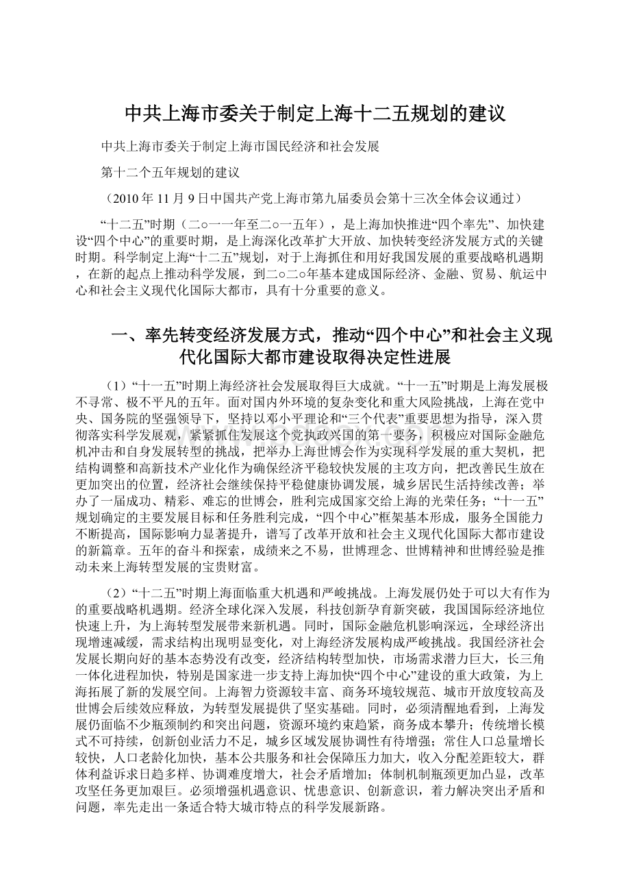 中共上海市委关于制定上海十二五规划的建议Word文档下载推荐.docx