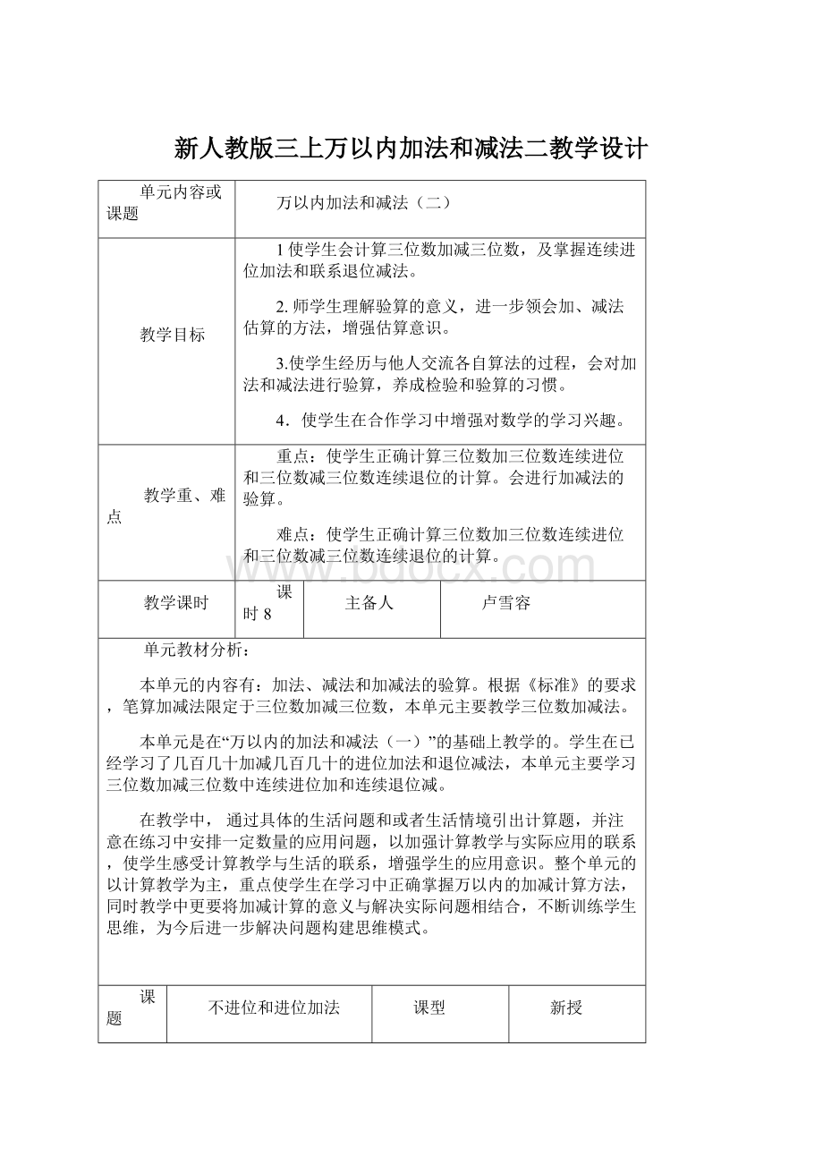 新人教版三上万以内加法和减法二教学设计.docx