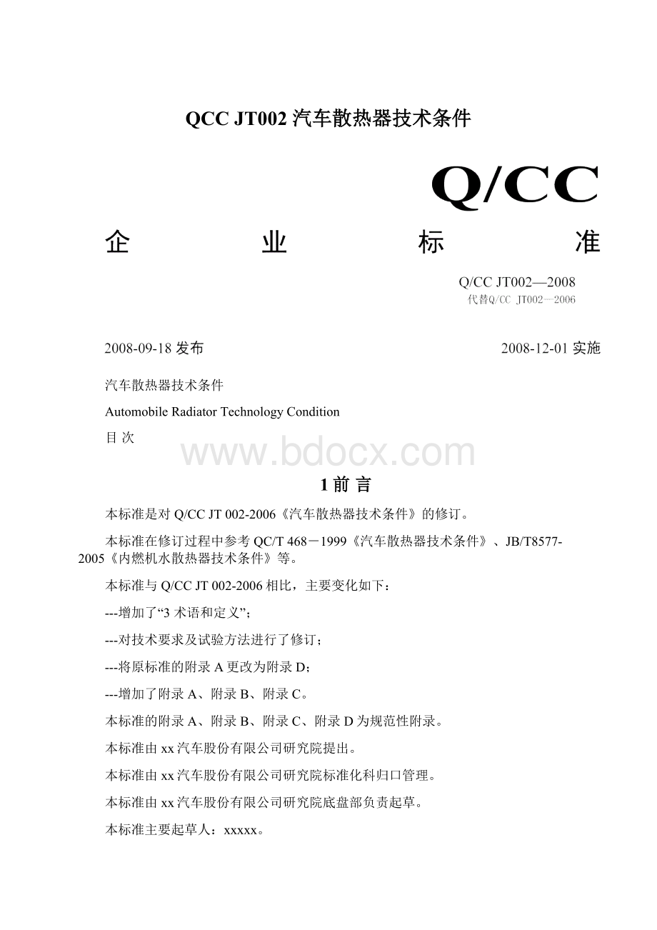 QCC JT002 汽车散热器技术条件.docx_第1页