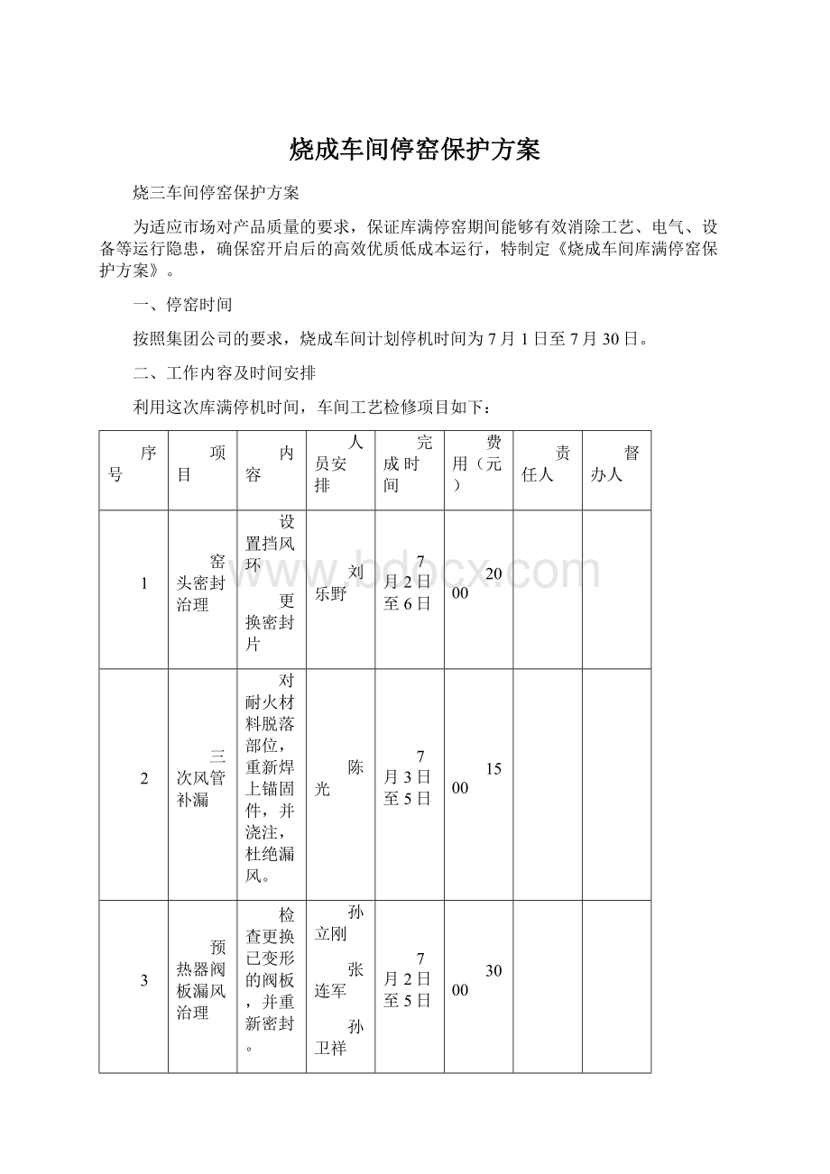 烧成车间停窑保护方案Word格式.docx_第1页