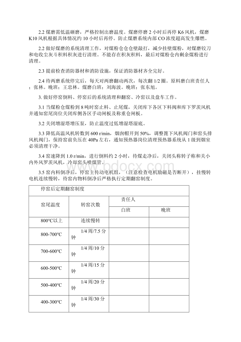 烧成车间停窑保护方案Word格式.docx_第3页