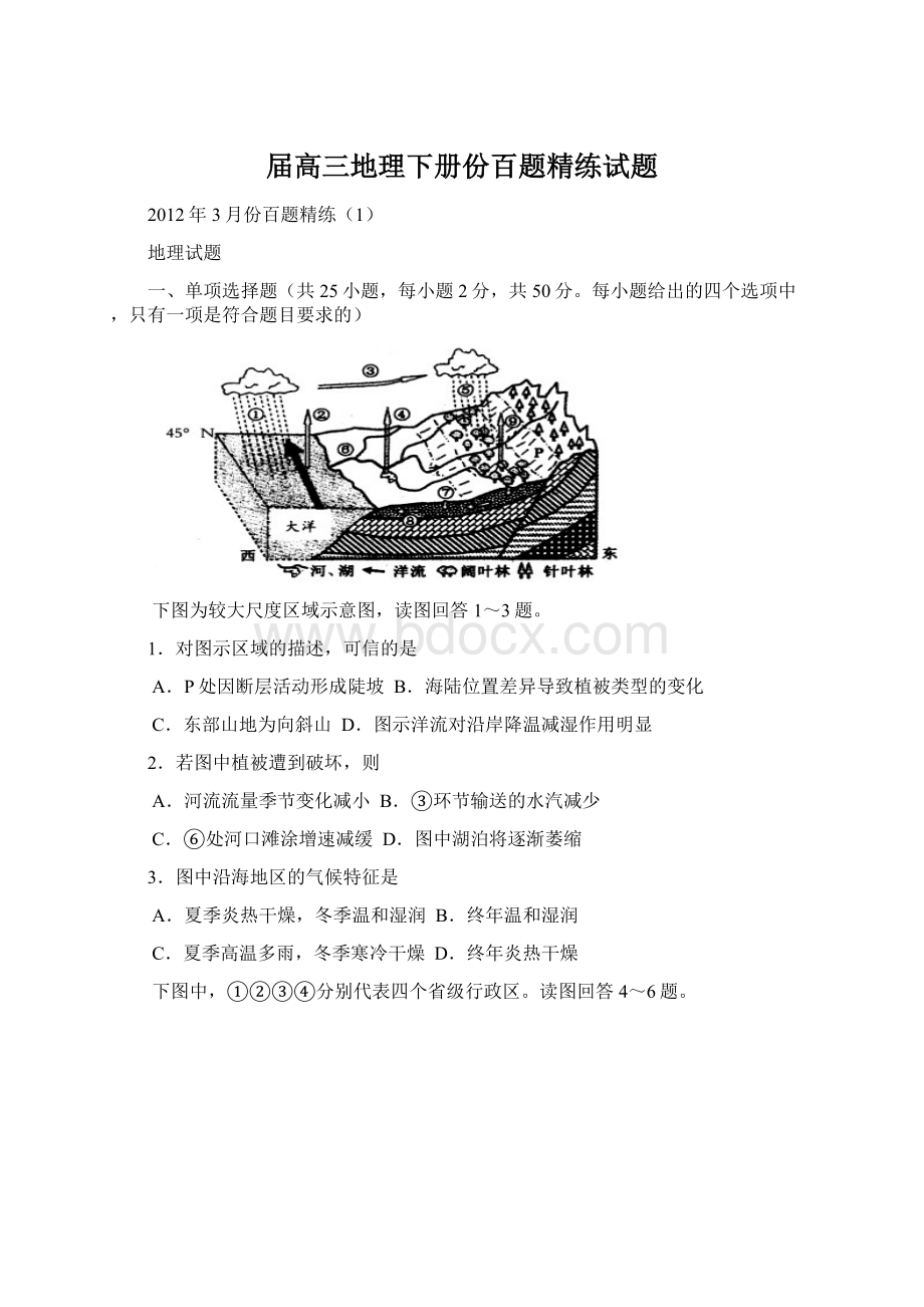 届高三地理下册份百题精练试题Word文档格式.docx