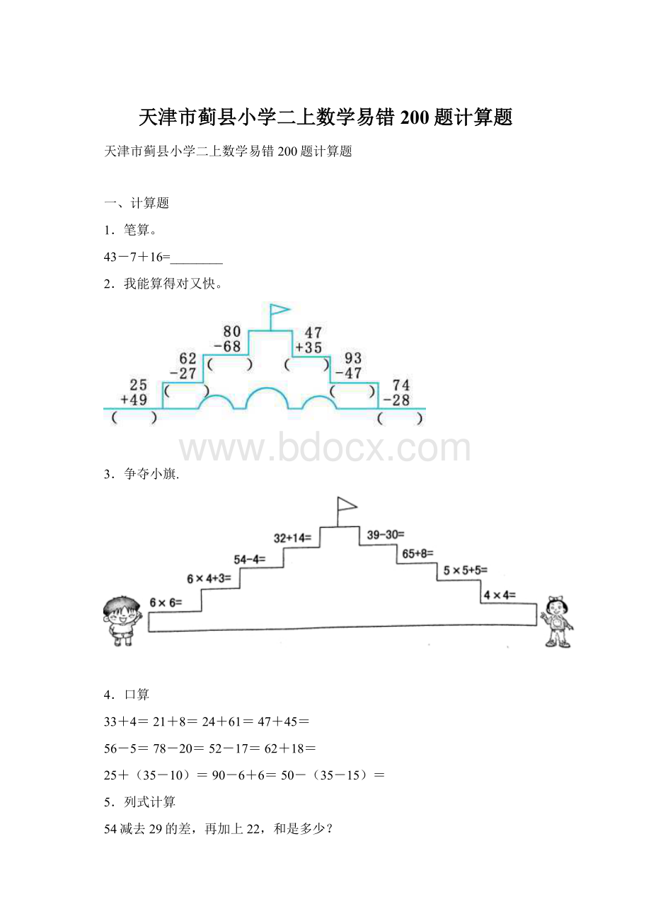 天津市蓟县小学二上数学易错200题计算题.docx_第1页