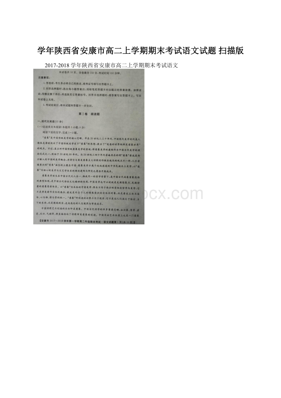 学年陕西省安康市高二上学期期末考试语文试题 扫描版文档格式.docx