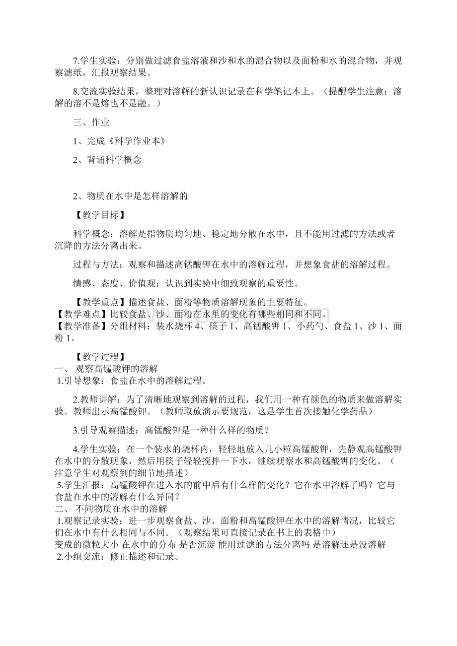 小学四年级科学上册第二单元《溶解》教案设计Word格式文档下载.docx_第2页