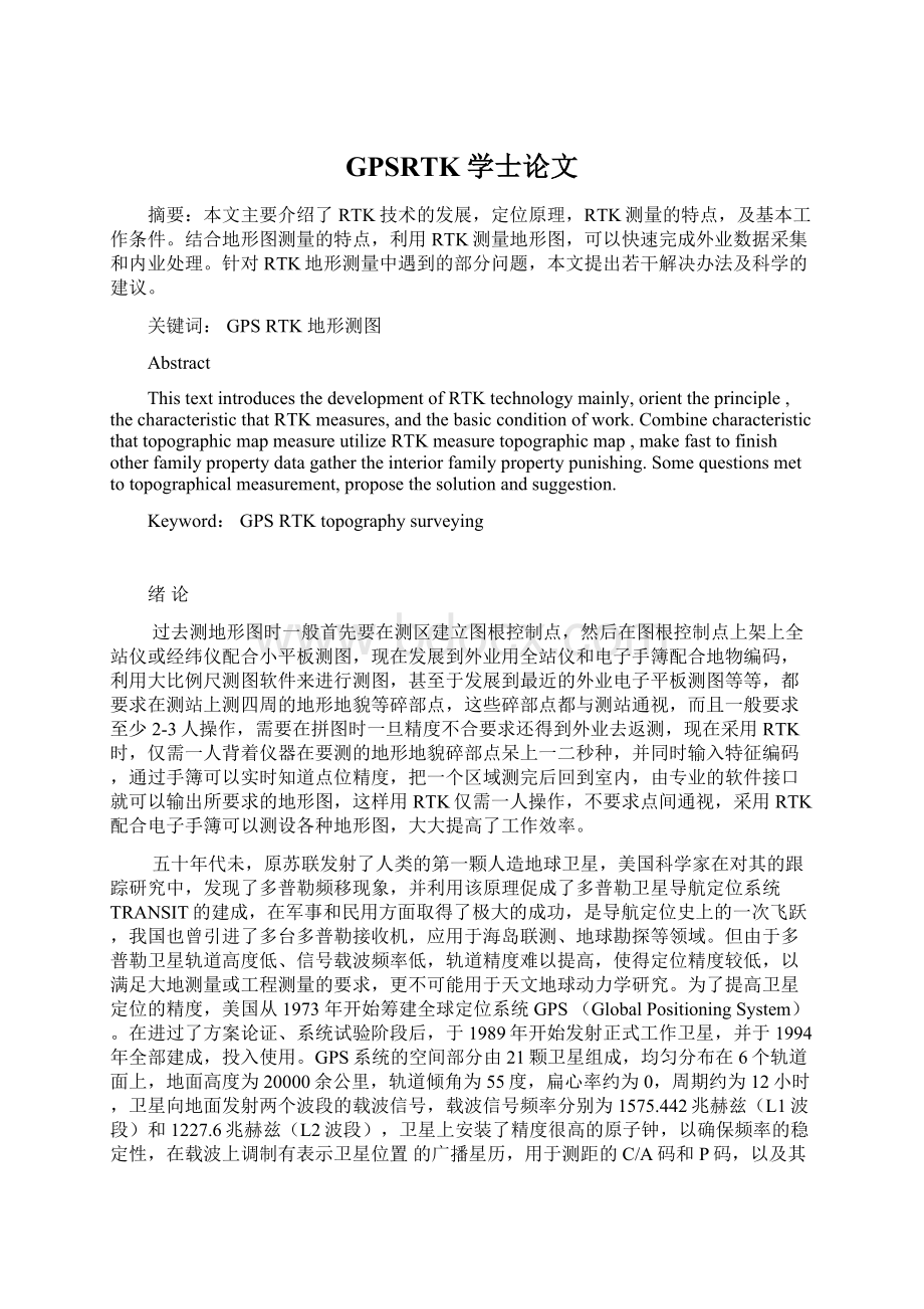 GPSRTK学士论文Word文档下载推荐.docx