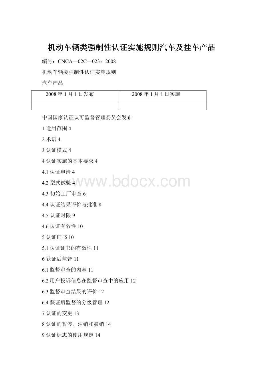 机动车辆类强制性认证实施规则汽车及挂车产品Word文档下载推荐.docx