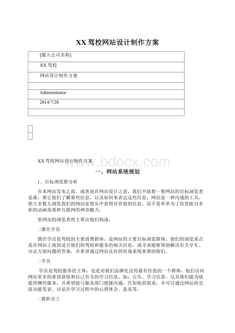 XX驾校网站设计制作方案Word格式文档下载.docx