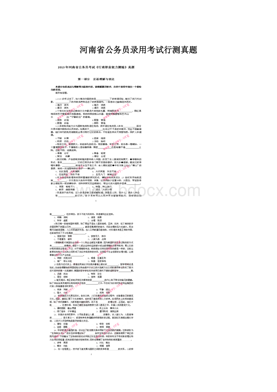 河南省公务员录用考试行测真题.docx_第1页