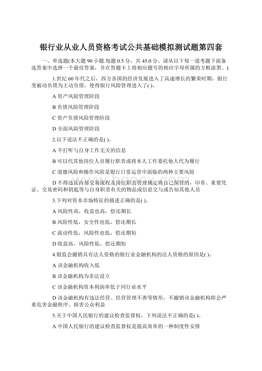 银行业从业人员资格考试公共基础模拟测试题第四套Word文件下载.docx_第1页