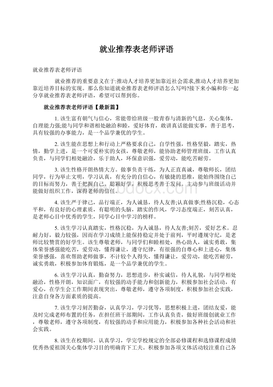 就业推荐表老师评语Word文件下载.docx_第1页