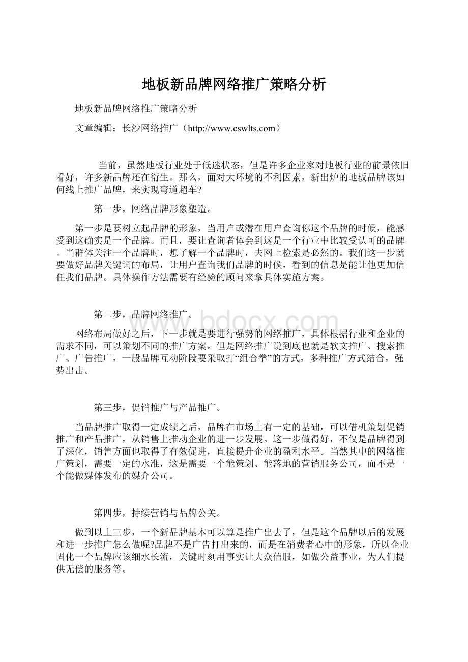 地板新品牌网络推广策略分析.docx_第1页