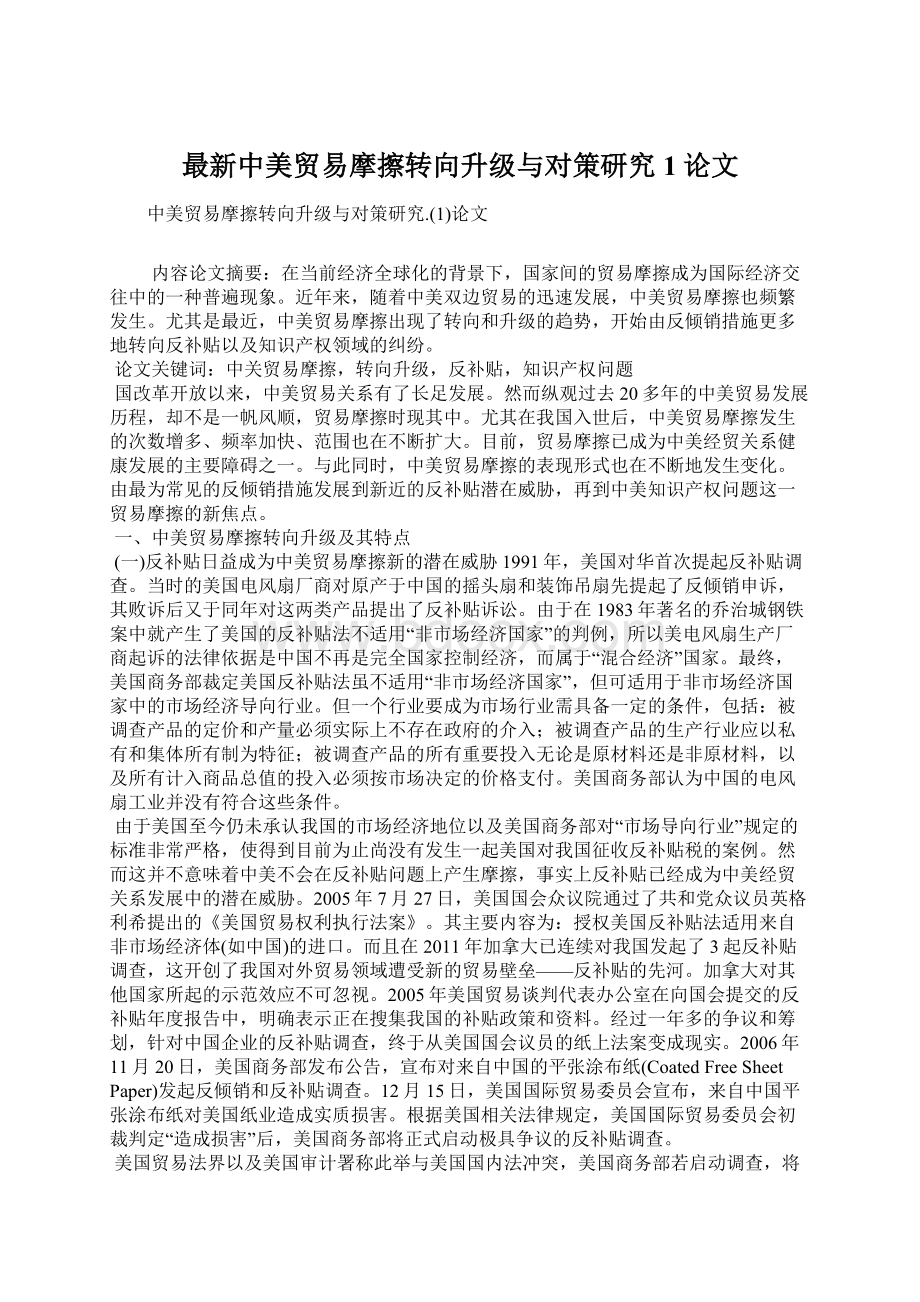 最新中美贸易摩擦转向升级与对策研究1论文Word格式.docx_第1页