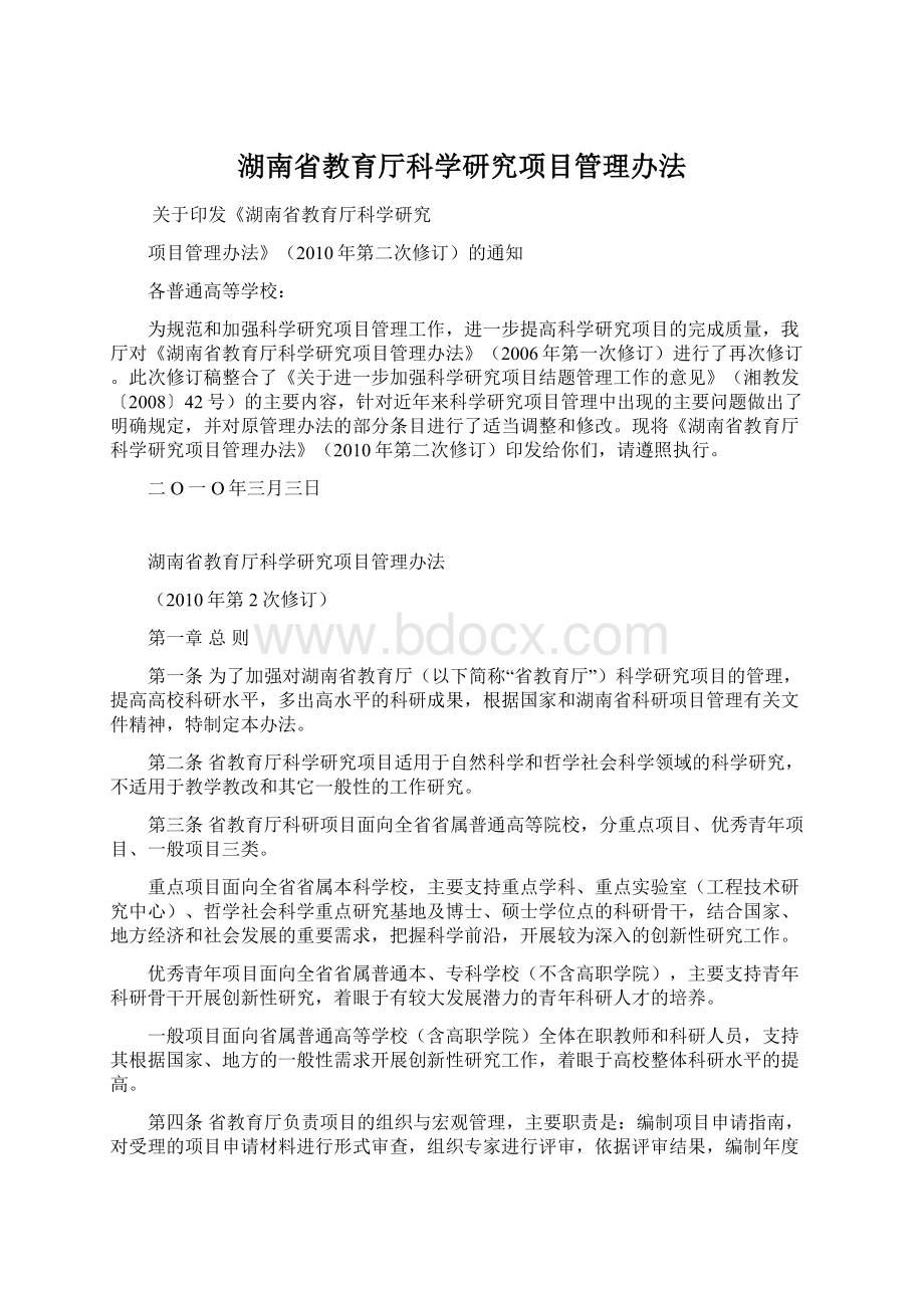 湖南省教育厅科学研究项目管理办法.docx