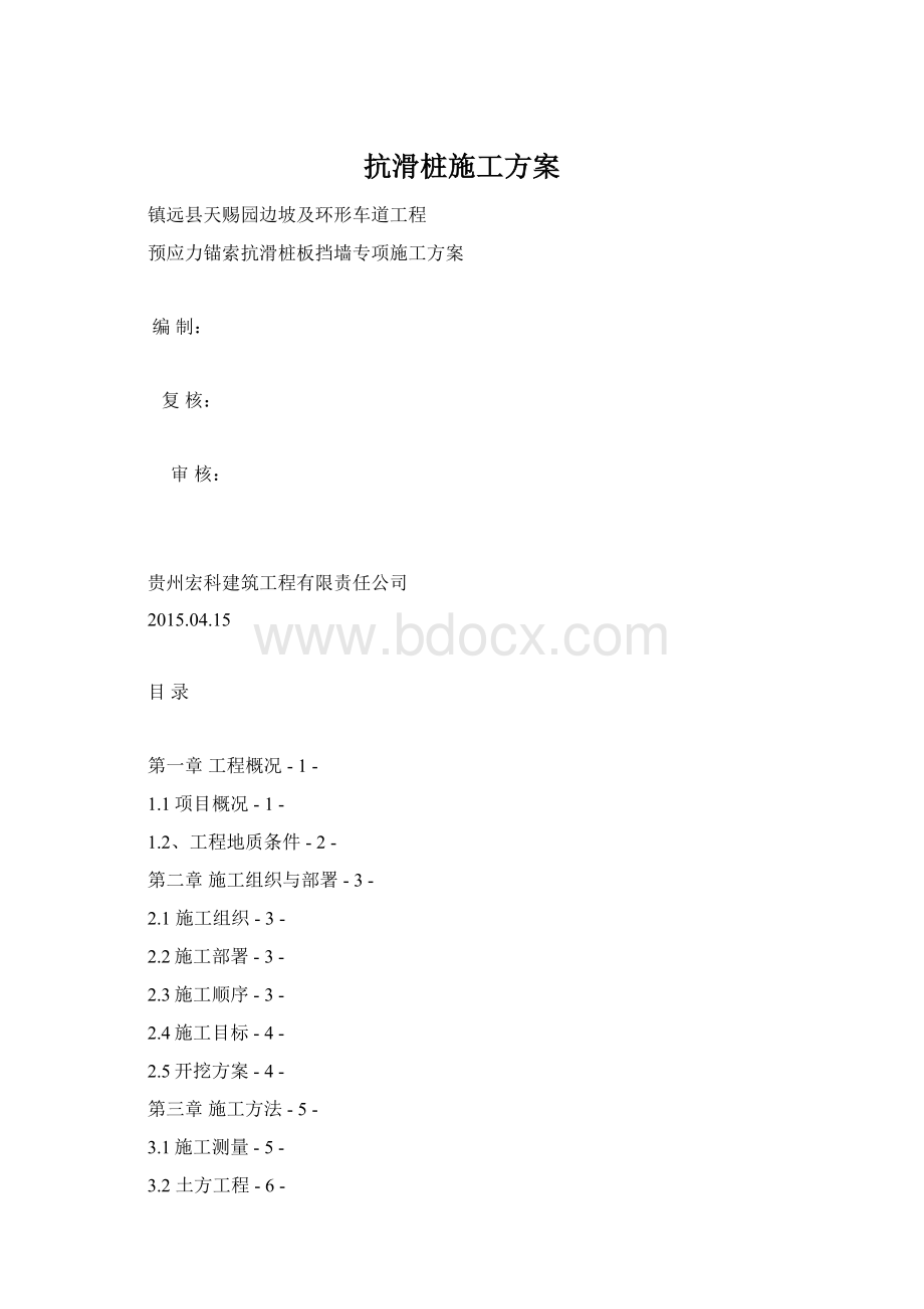 抗滑桩施工方案Word文档格式.docx