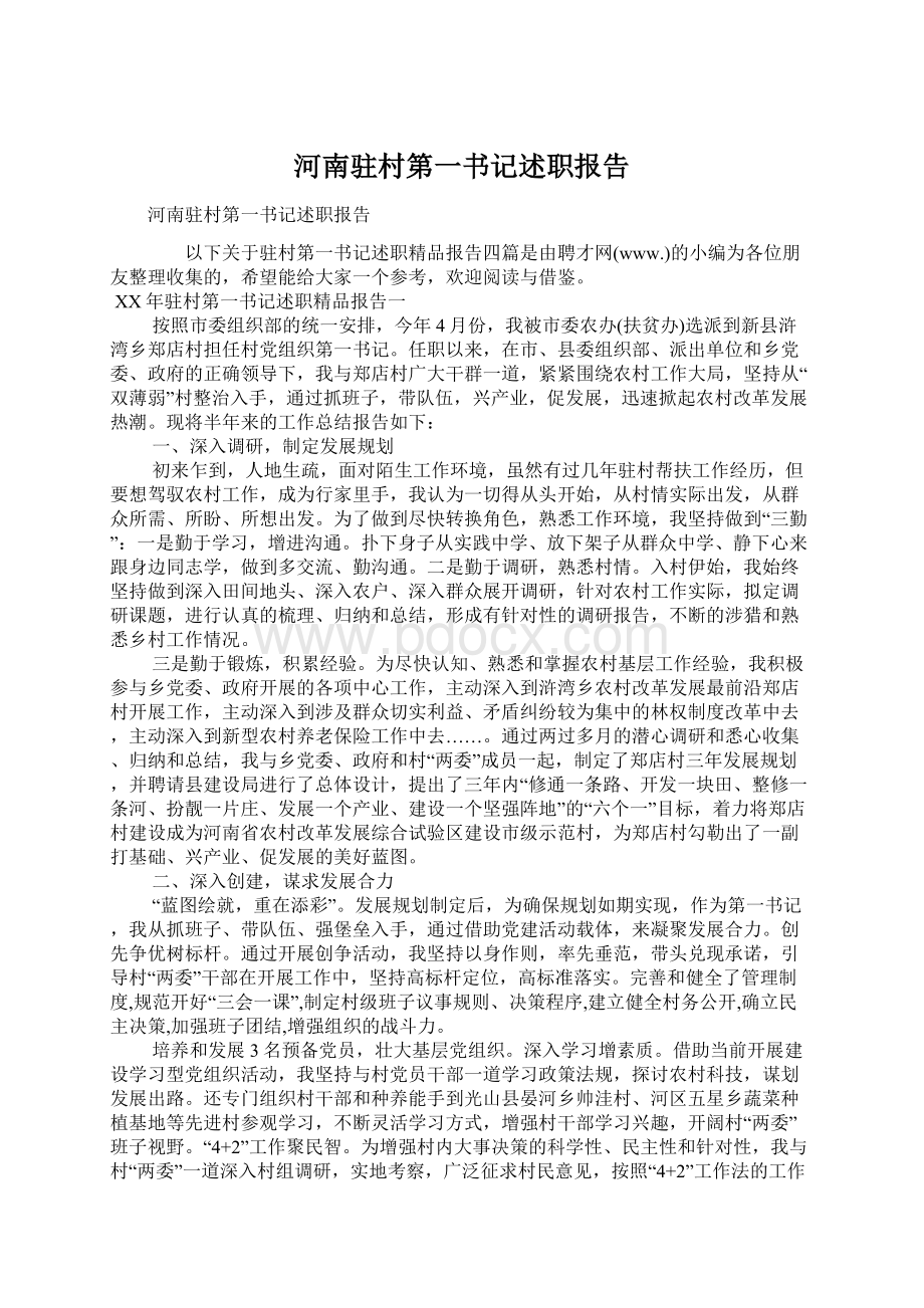 河南驻村第一书记述职报告Word下载.docx