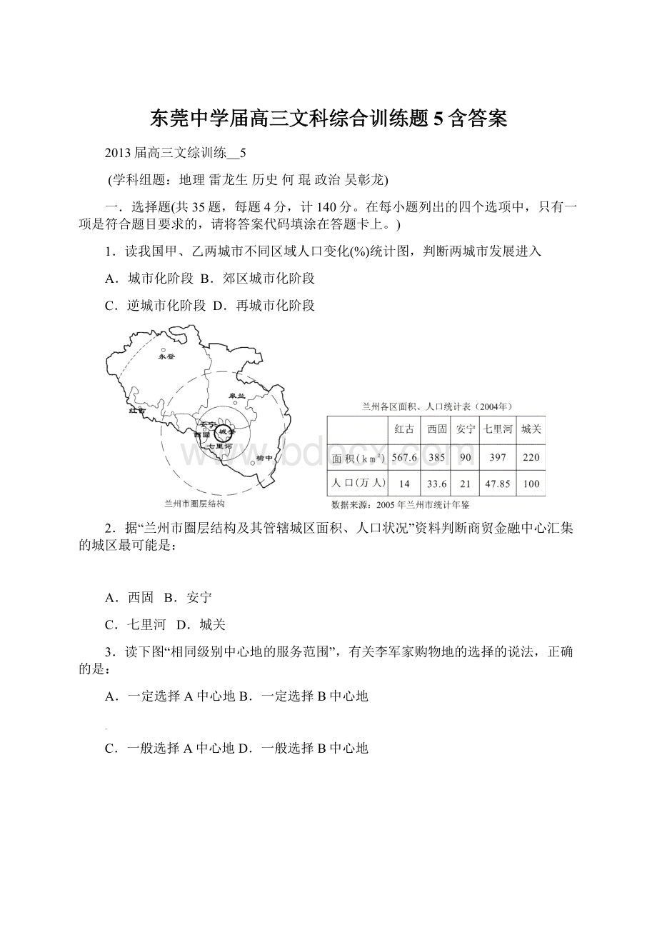 东莞中学届高三文科综合训练题5含答案.docx