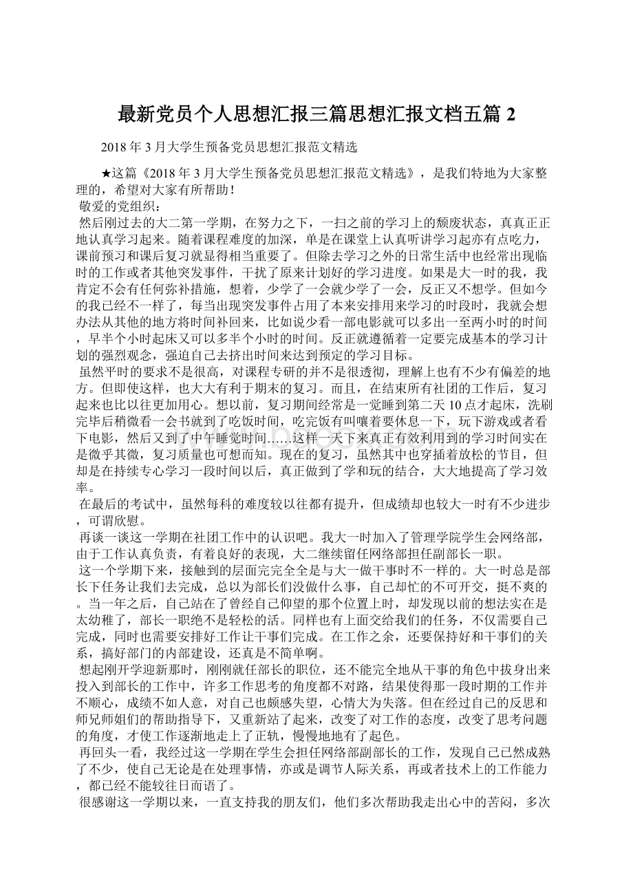 最新党员个人思想汇报三篇思想汇报文档五篇 2.docx_第1页