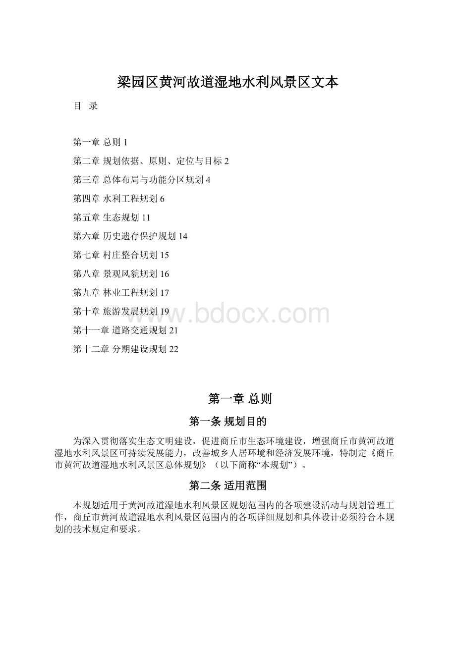 梁园区黄河故道湿地水利风景区文本Word格式.docx_第1页