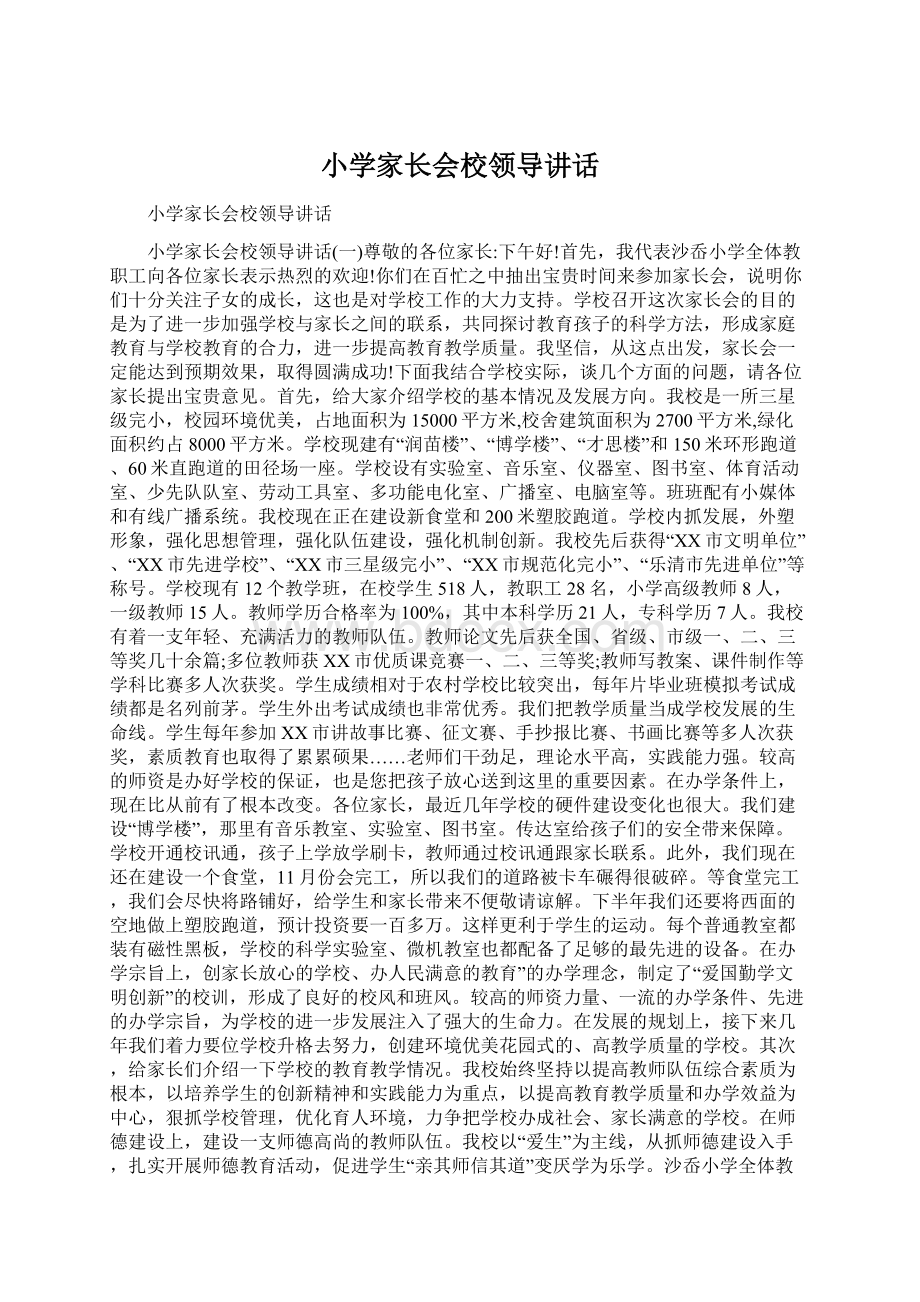 小学家长会校领导讲话Word文档下载推荐.docx