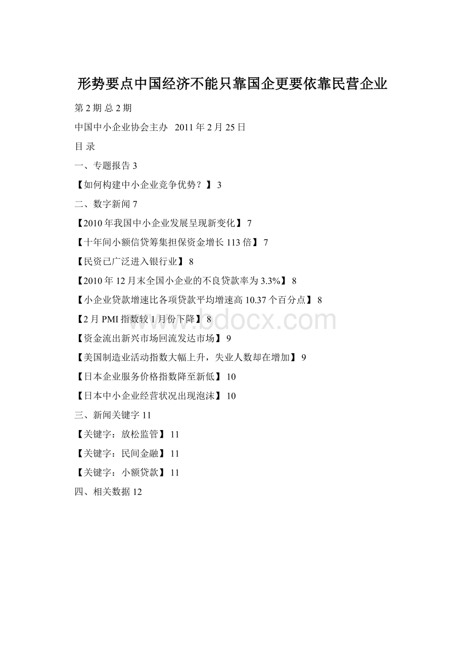 形势要点中国经济不能只靠国企更要依靠民营企业.docx