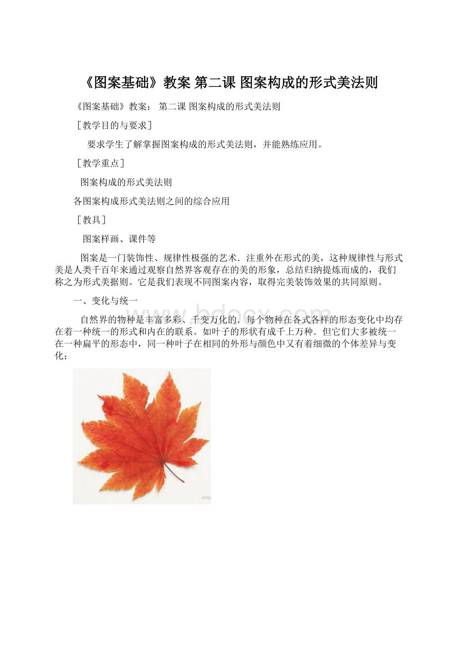 《图案基础》教案 第二课 图案构成的形式美法则.docx_第1页