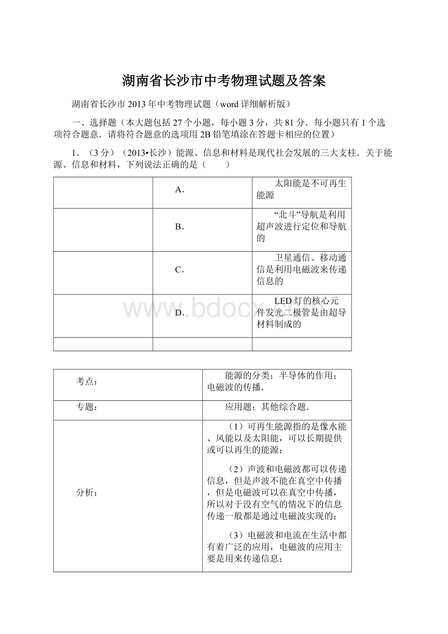 湖南省长沙市中考物理试题及答案文档格式.docx_第1页