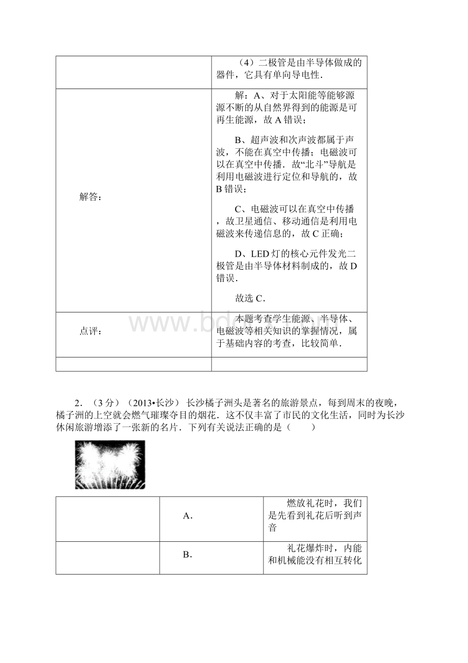 湖南省长沙市中考物理试题及答案文档格式.docx_第2页