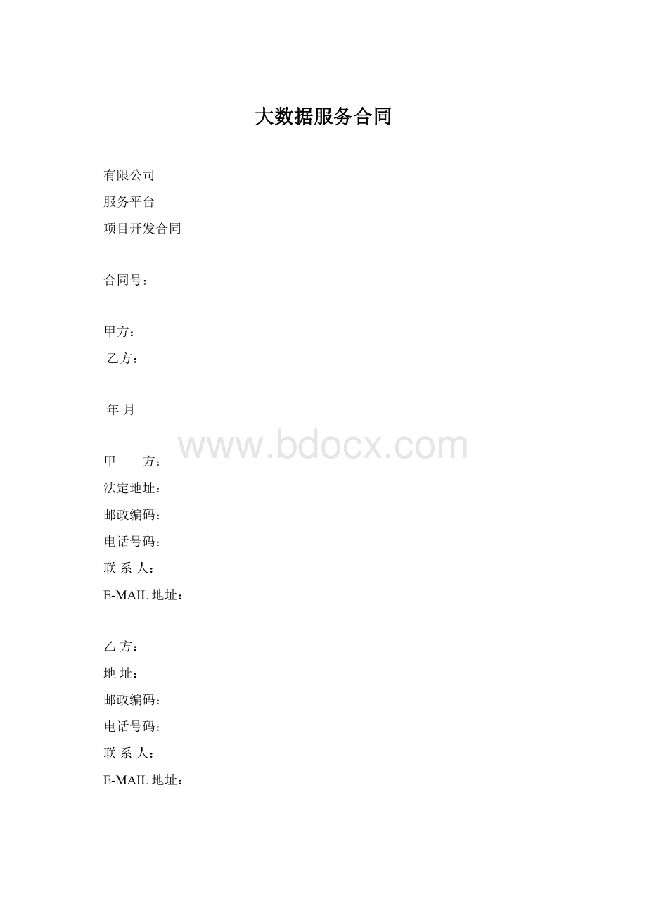 大数据服务合同.docx_第1页