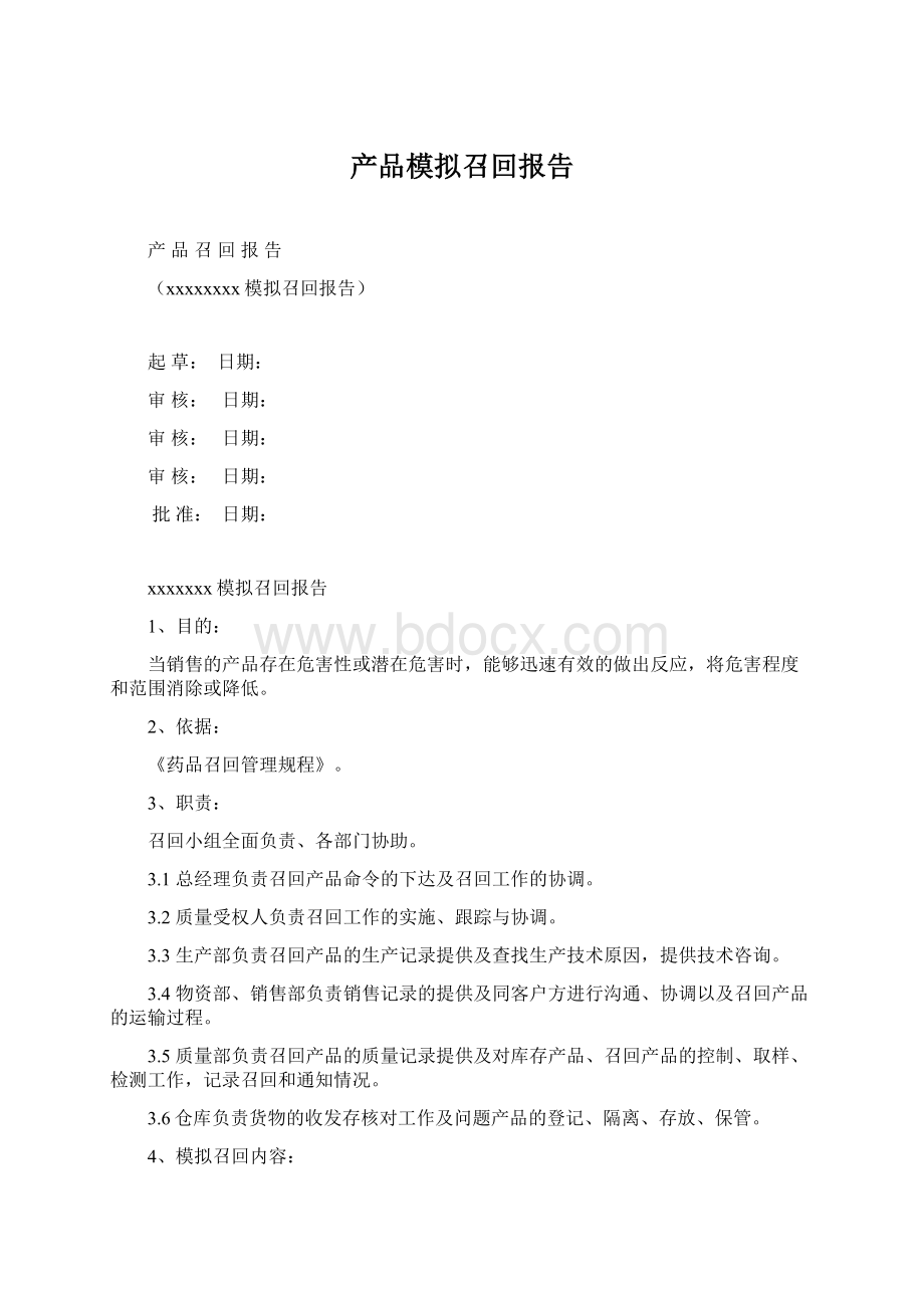 产品模拟召回报告Word下载.docx