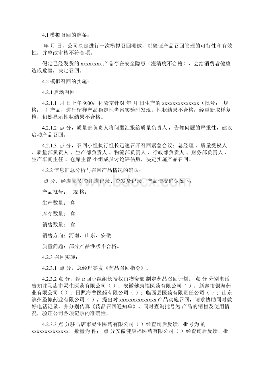 产品模拟召回报告Word下载.docx_第2页