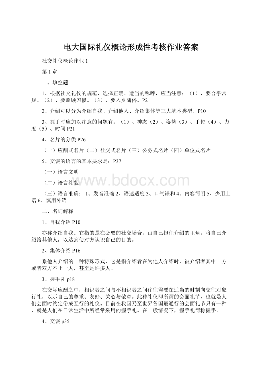 电大国际礼仪概论形成性考核作业答案Word格式.docx_第1页