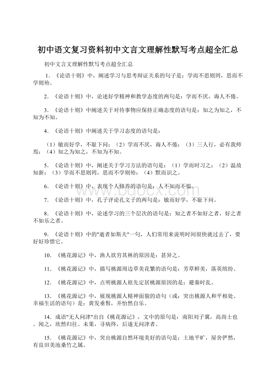 初中语文复习资料初中文言文理解性默写考点超全汇总.docx