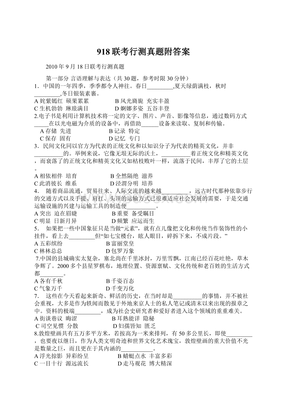 918联考行测真题附答案.docx