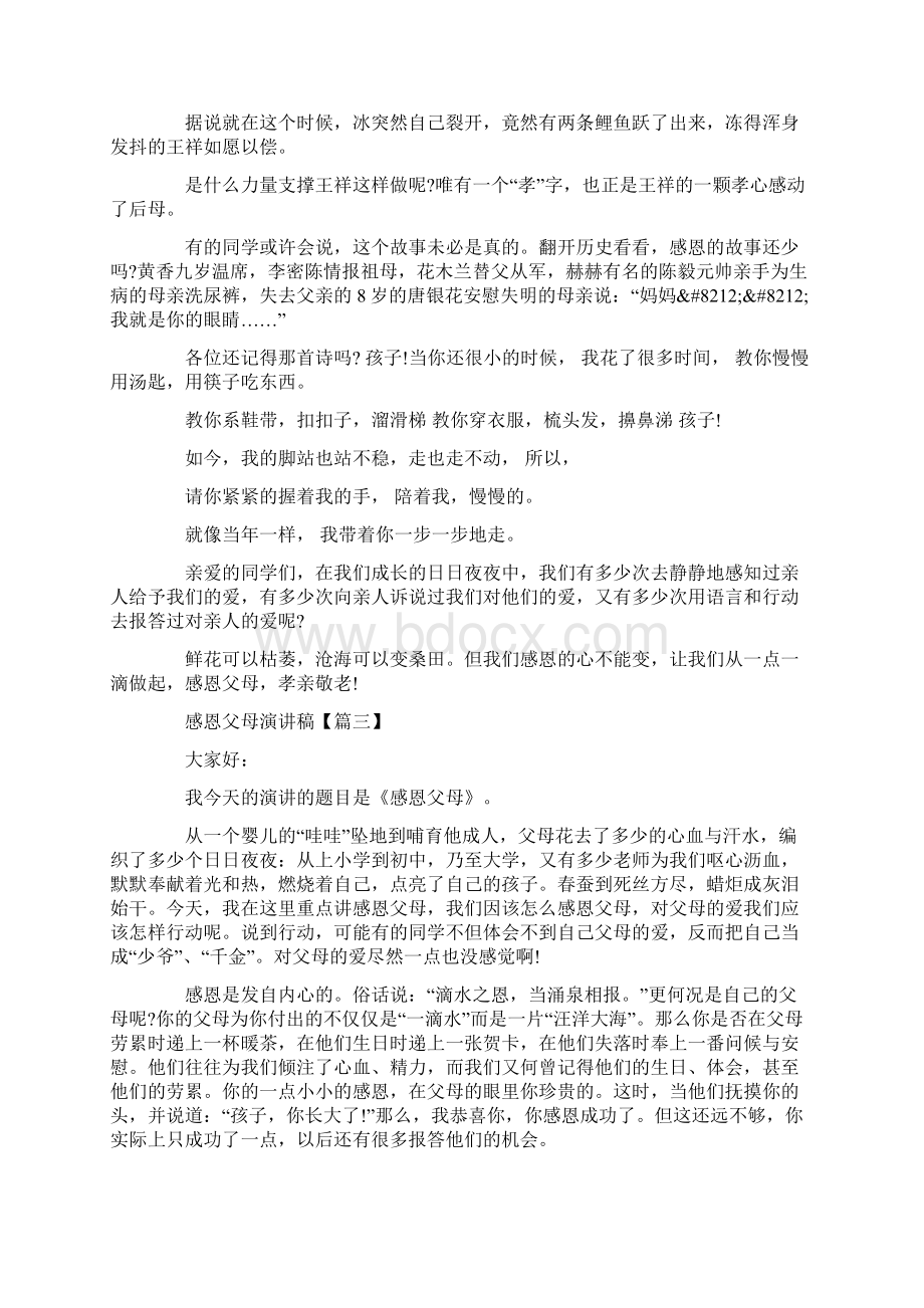 关于感恩父母的演讲稿演讲稿感恩父母Word文档格式.docx_第3页