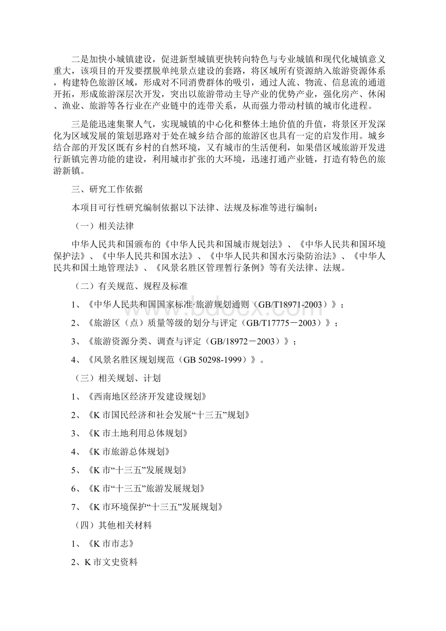 生态风情小镇建设项目可行性研究报告.docx_第2页