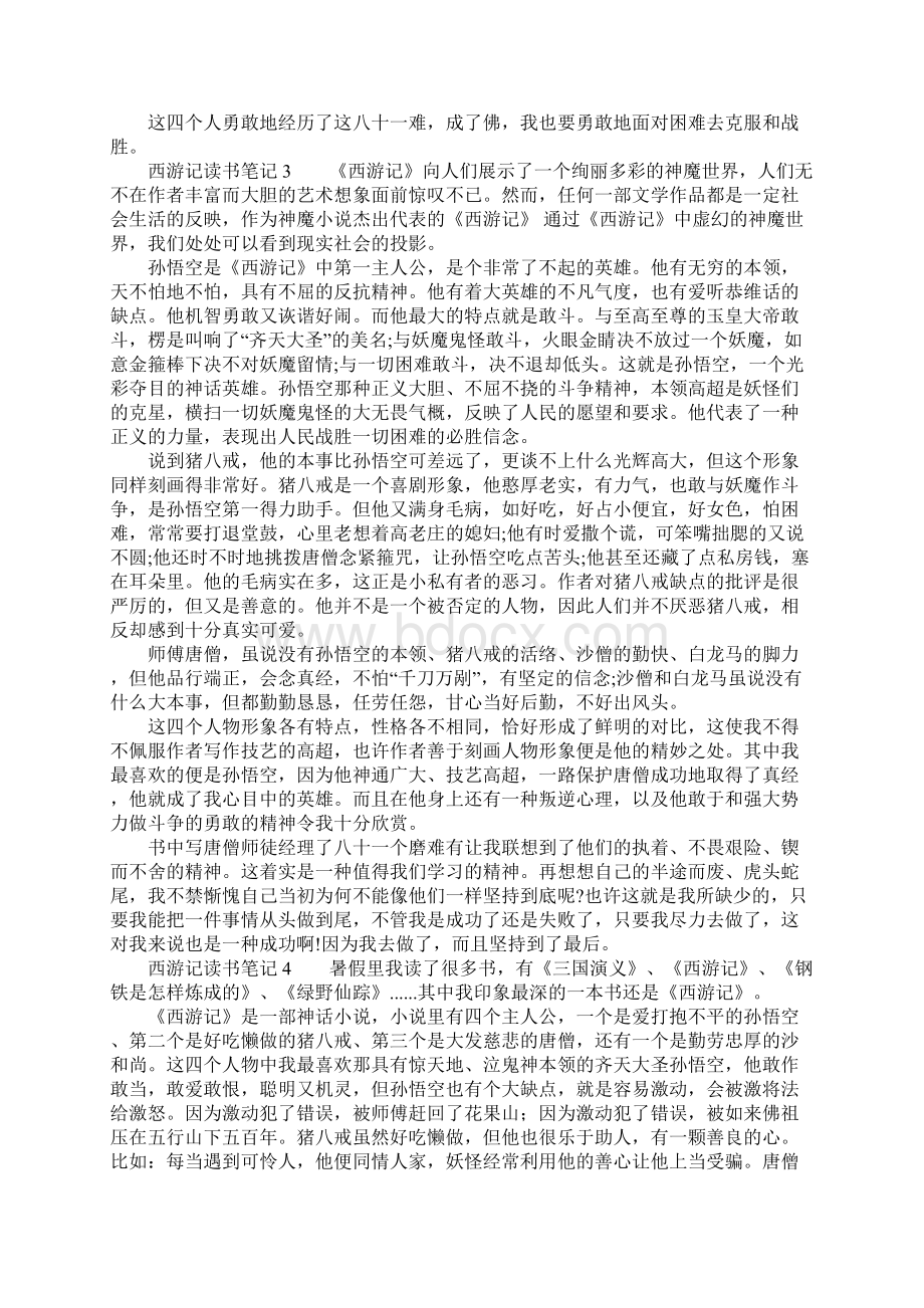 关于西游记读书笔记十篇Word文档下载推荐.docx_第2页