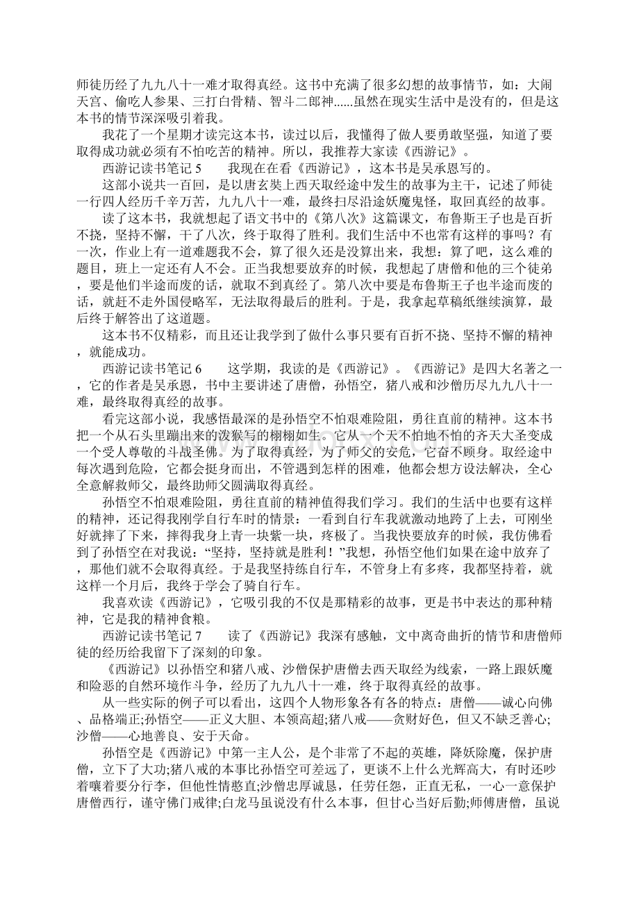 关于西游记读书笔记十篇Word文档下载推荐.docx_第3页