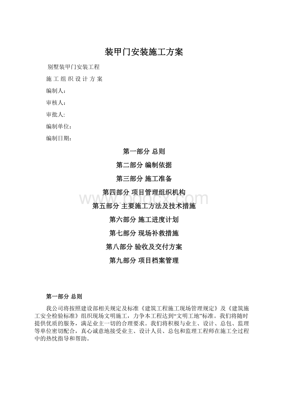 装甲门安装施工方案.docx_第1页