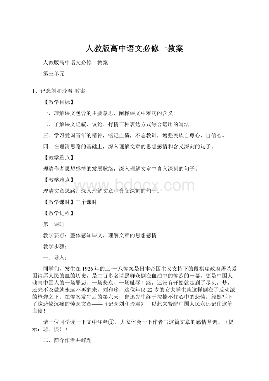 人教版高中语文必修一教案.docx_第1页