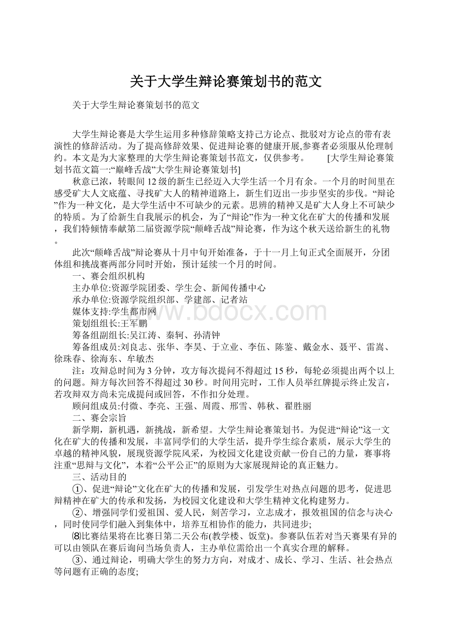 关于大学生辩论赛策划书的范文Word下载.docx