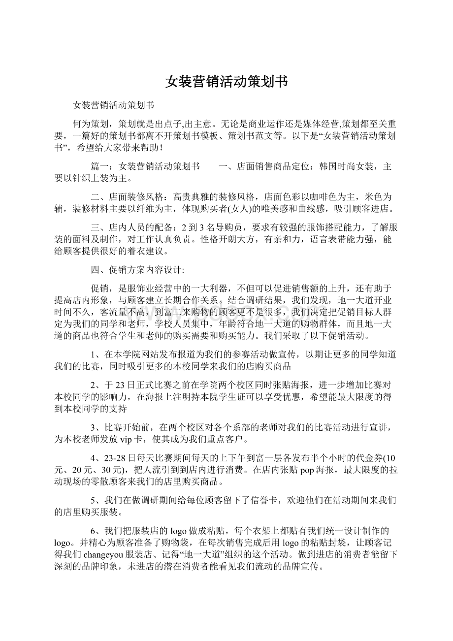 女装营销活动策划书Word下载.docx